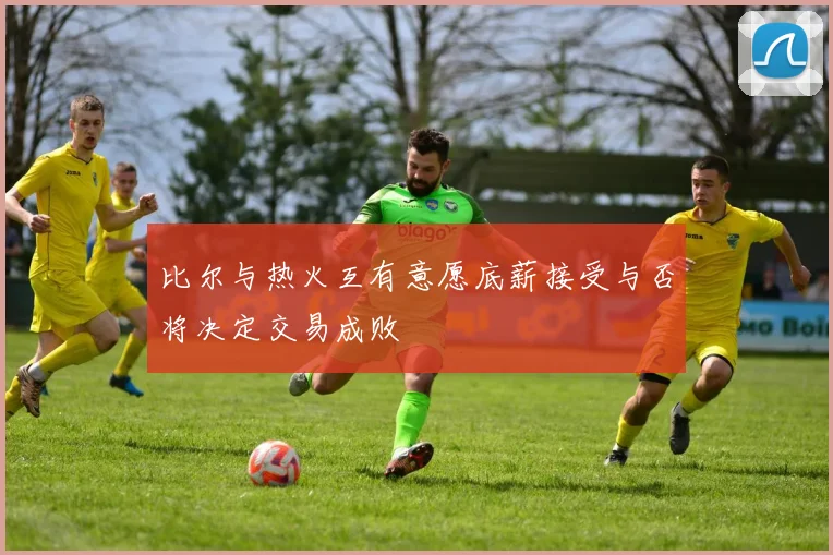 比尔与热火互有意愿底薪接受与否将决定交易成败