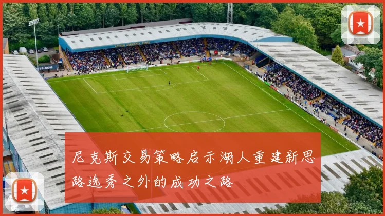 尼克斯交易策略启示湖人重建新思路选秀之外的成功之路