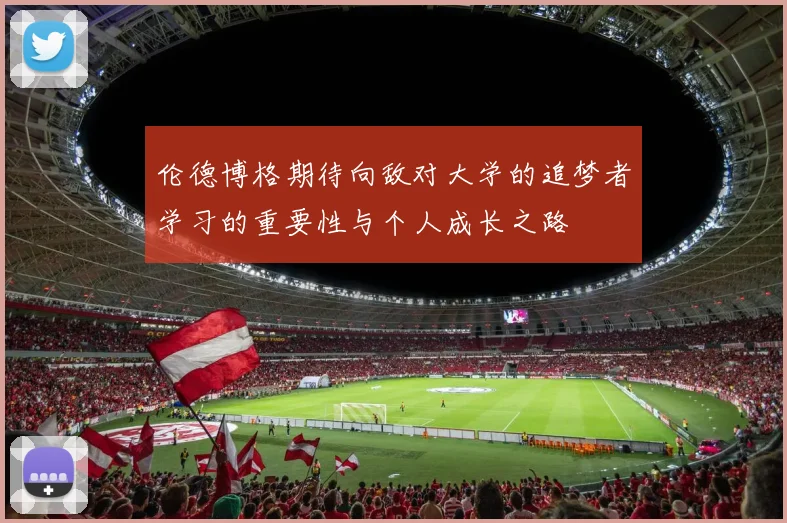 伦德博格期待向敌对大学的追梦者学习的重要性与个人成长之路