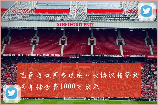 巴萨与坎塞洛达成口头协议将签约两年转会费1000万欧元
