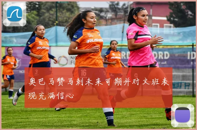 奥巴马赞马刺未来可期并对文班表现充满信心