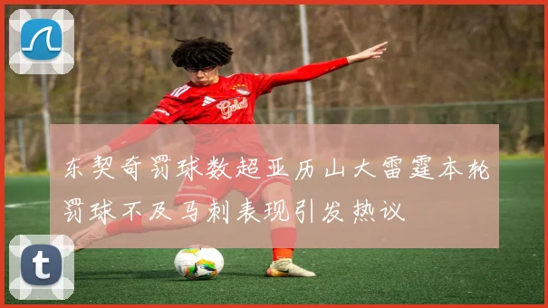 东契奇罚球数超亚历山大雷霆本轮罚球不及马刺表现引发热议