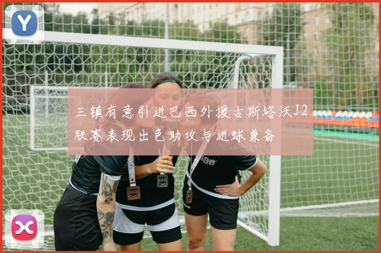 三镇有意引进巴西外援古斯塔沃J2联赛表现出色助攻与进球兼备